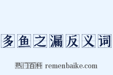 多鱼之漏反义词是什么意思的图片